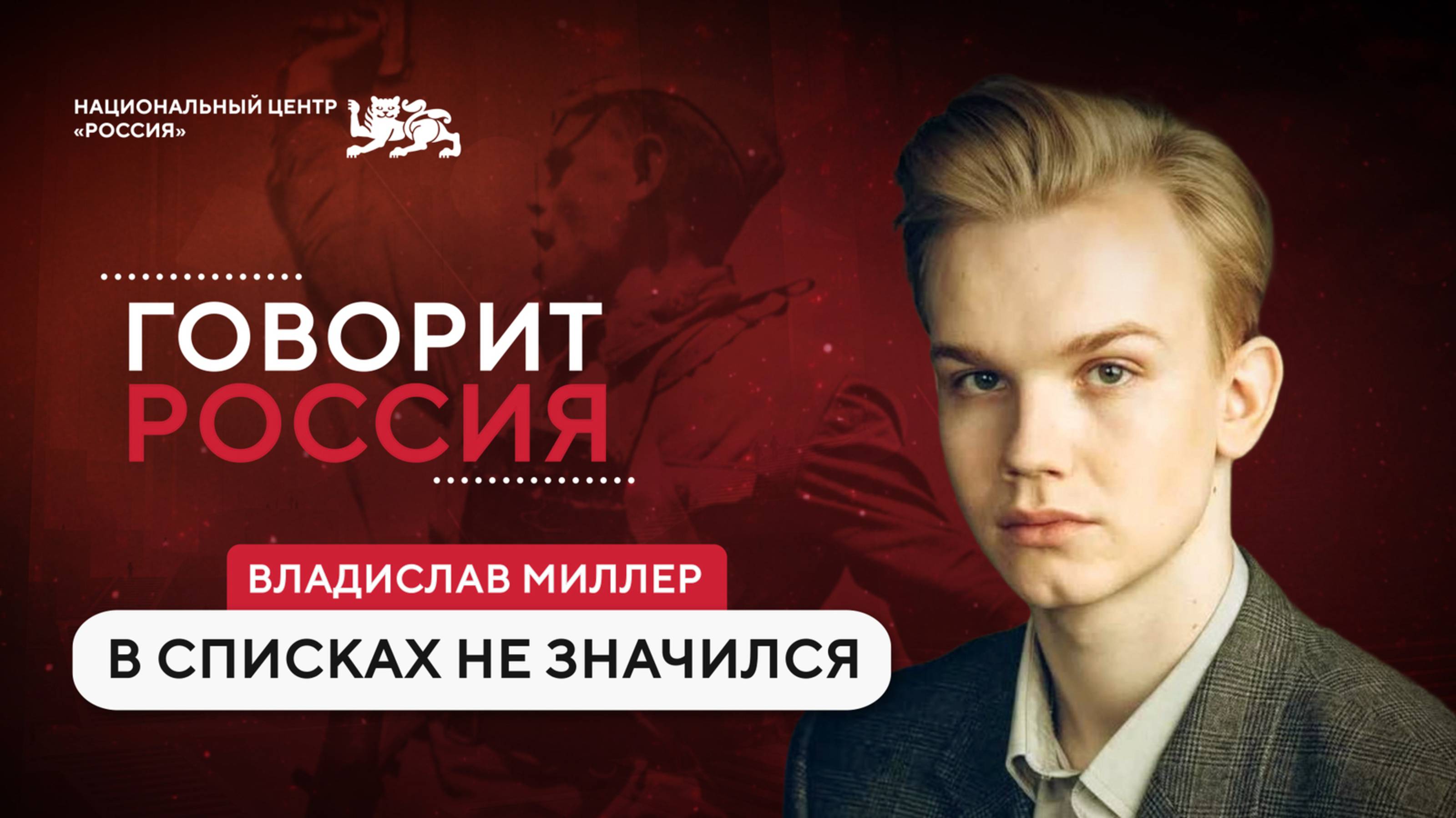 Подкаст «Говорит Россия»: Владислав Миллер — о памяти, кино и наследии Табакова