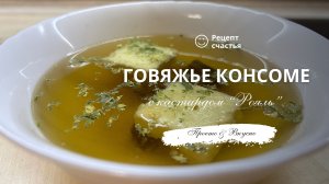 Говяжье консоме с кастардом «Рояль»