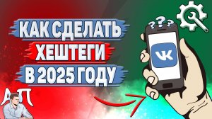 Как сделать хештеги в ВК в 2025 году