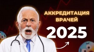 Периодическая аккредитация врача в 2025: как подготовить документы без ошибок