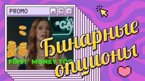 Intro к видеоролику про бинарные опционы