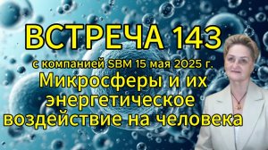 Встреча 143 со Светланой Крисько 15.05.2025г. Микросферы и их энергетическое воздействие на человека