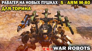 Равагер на 5 новых пушках Arm M-80 берет легенды War Robots #варроботс #warrobots #шутер
