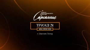 56 Триаш 31| Сергиев Посад | Конкурс Стремление 2025|#stremleniedance2025