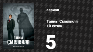 Тайны Смолвиля 10 сезон 5 серия «Изида» (сериал, 2010)