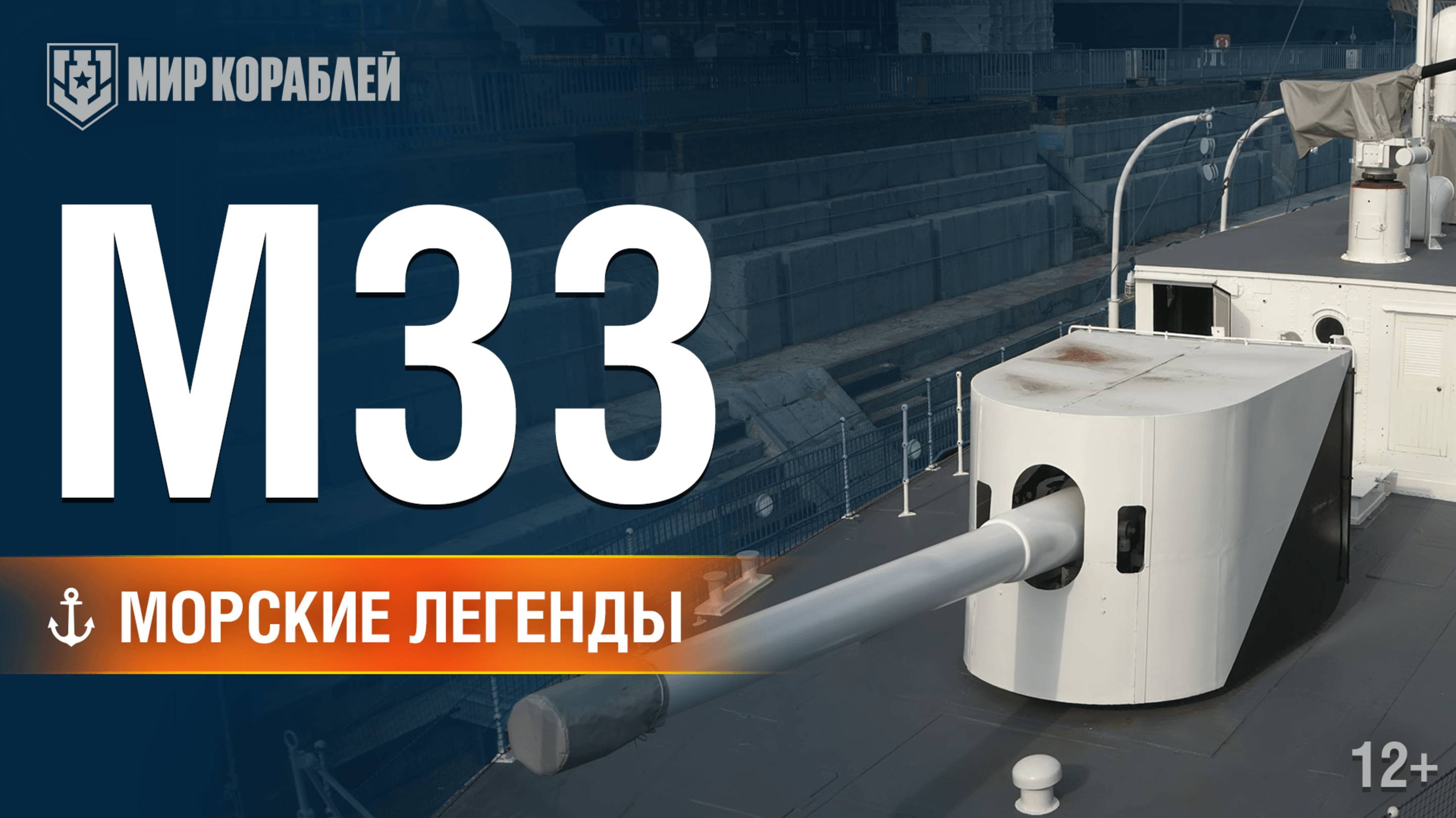 M33 — Морские легенды