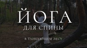 Йога для гибкой и здоровой спины