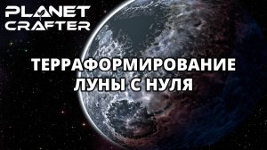 ТЕРРАФОРМИРОВАНИЕ ЛУНЫ (ХАРДКОР) - The Planet Crafter (Moons) #1