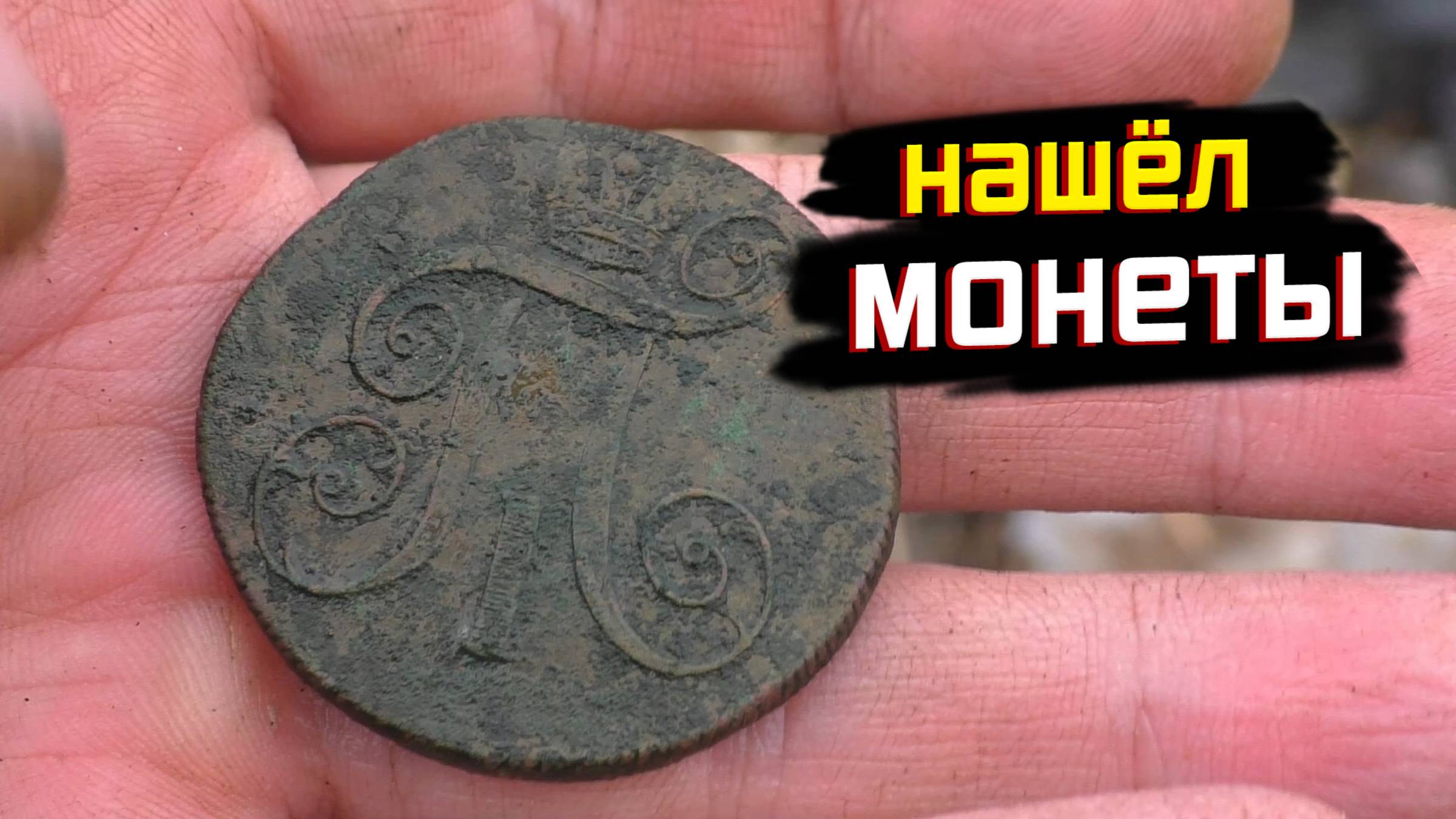 Тайны Забытой Деревни: Неожиданные Находки с Металлоискателем.