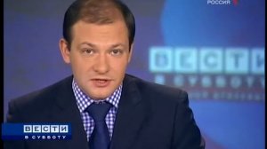 Вести в субботу (Россия, 06.12.2008)