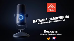Манипуляции в переговорах 
Наталья Самоукина