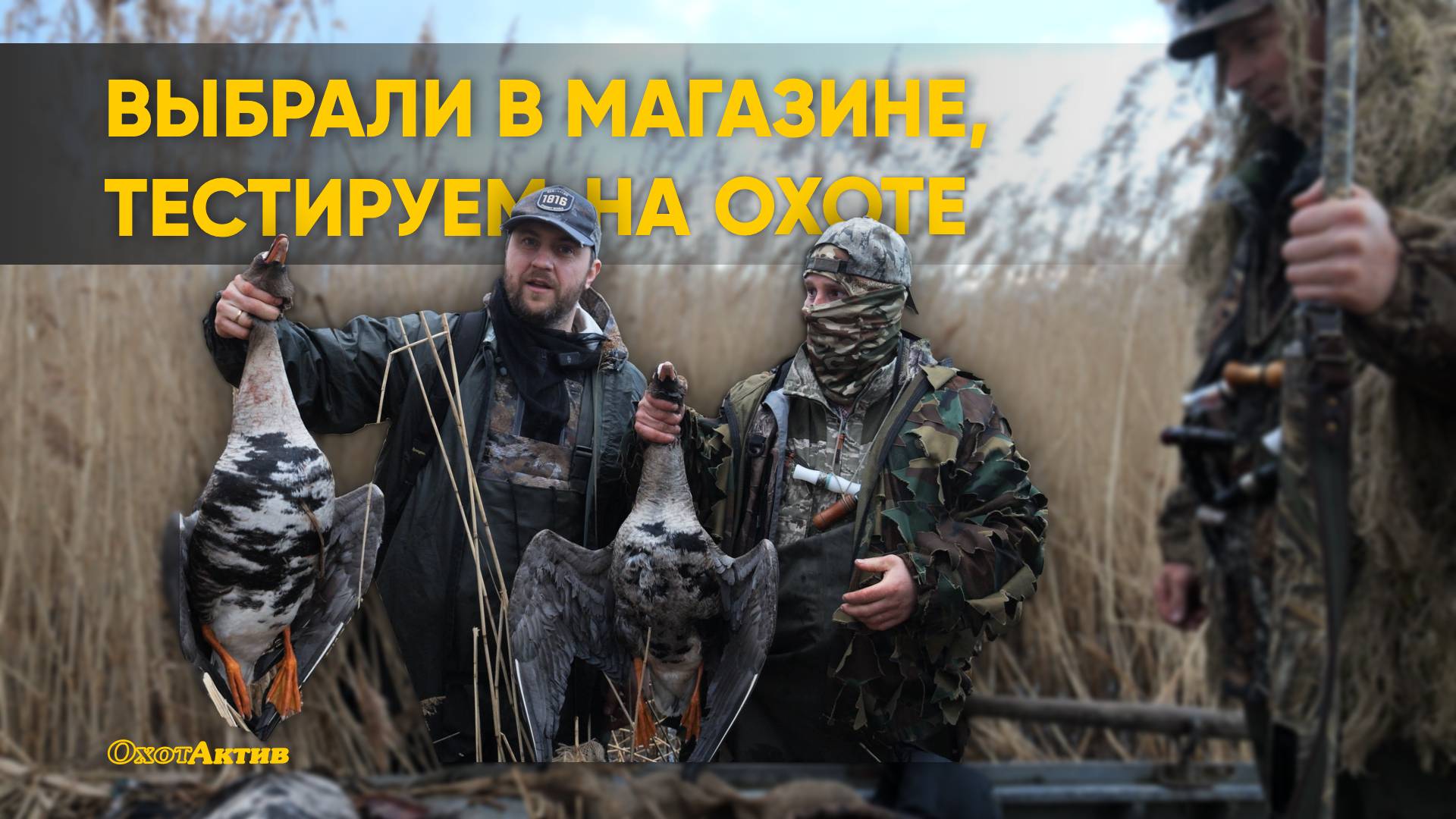 Гусиная охота как есть: ошибки, выстрелы, трофеи. С тем снаряжением что выбрали в прошлом ролике