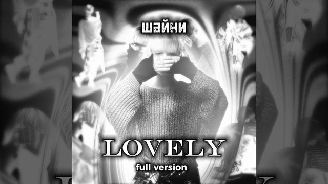 Шайни-Lovely (full version,без цензуры) смотреть онлайн