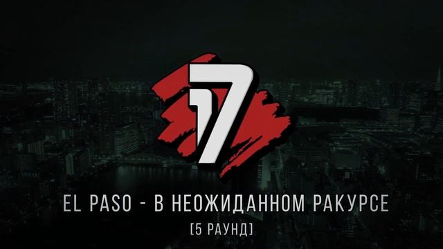 ST1M vs. El Paso - ТРЕК на 5 раунд | 17 Независимый баттл - В неожиданном ракурсе смотреть онлайн