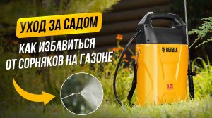 Эффективная обработка сада и газона от вредителей и сорняков