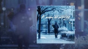Маракеш, Максим Апрель - К тебе по морозу (Официальная ?
