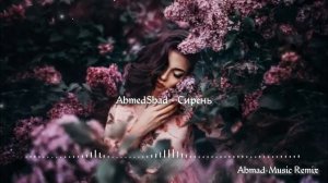 Ахмед Шад - Сирень ремикс (Ahmad Remix) New 2025