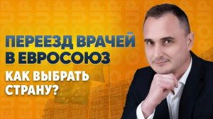 Переезд в Европу для врачей — как подтвердить диплом в ЕС и выбрать страну?