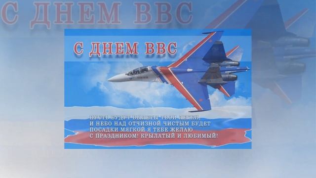 С ДНЕМ ВВС поздравления смотреть онлайн