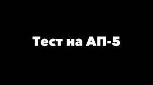 Тест на АП-5