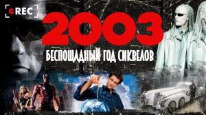 2003 - Беспощадный год сиквелов