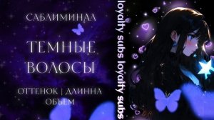 🦋 ТЕМНЫЕ ВОЛОСЫ | DARK HAIR | саблиминал