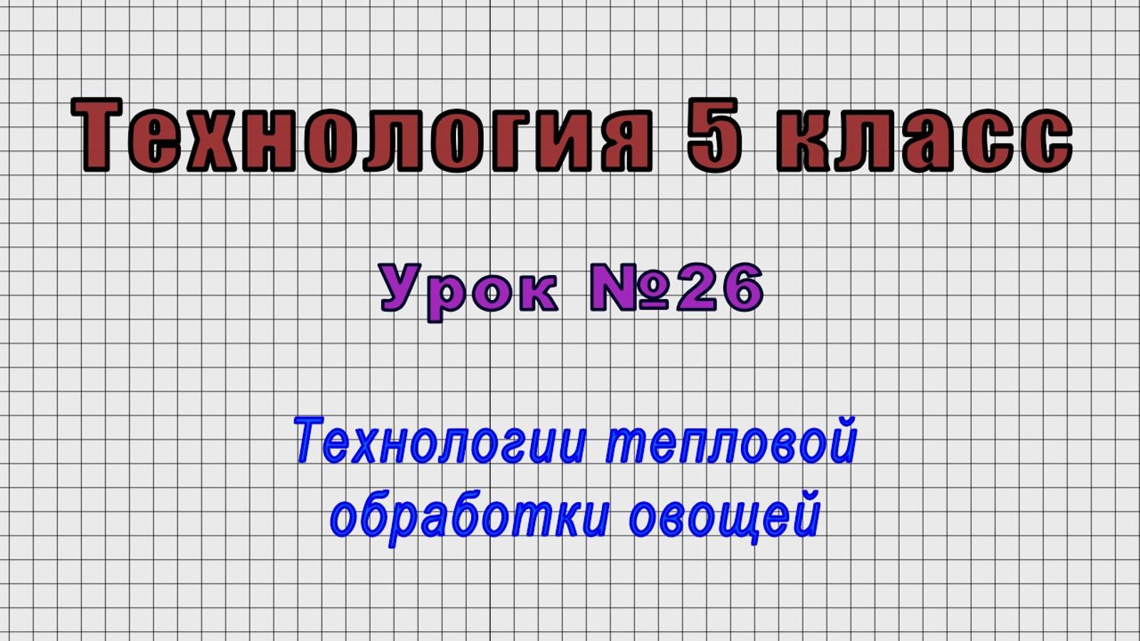 Технология 5 класс (Урок№26 - Технологии тепловой обработки овощей.)