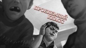 Проблемный класс #4 [Зайчик. Эпизод 2]