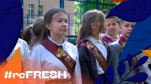 «Прощание с началкой» #refresh