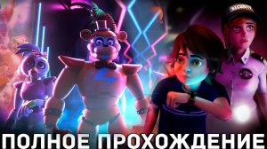 Five Nights at Freddy's Security Breach - ПОЛНОЕ ПРОХОЖДЕНИЕ / 5 НОЧЕЙ С ФРЕДДИ - ПРОХОЖДЕНИЕ Ч2