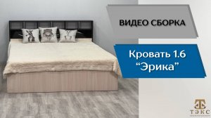 ТЭКС
Видео сборка. Спальня Эрика. Кровать 1.6.
