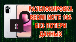 Разблокировка андроид без потери данных. Redmi note 10s забыли экранный пароль нужны данные
