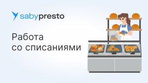Как работать со списаниями в Saby Presto
