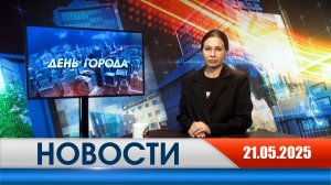 День города - новости Рязани 21.05.2025