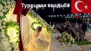Турецкая свадьба