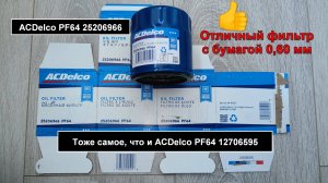 Распил масляного фильтра ACDelco PF64 25206966 (аналог MANN W7056)