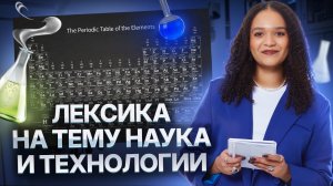 Лексика на тему НАУКА И ТЕХНОЛОГИИ в одном ролике I ЕГЭ по Английскому языку 2025 I Умскул