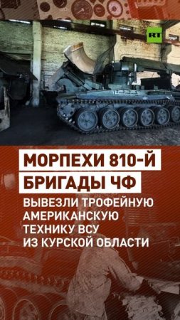 Военнослужащие 810-й бригады морской пехоты ЧФ захватили американскую командно-штабную машину M577