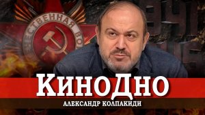 Почему мы не умеем снимать фильмы про войну | Александр Колпакиди