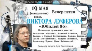 Концерт. Вечер песен Виктора Луферова в клубе АП Меридиан М 19.05.2025г. (резервная камера)