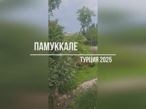 Турция - Паммукале