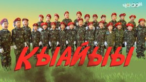 Кыайыы