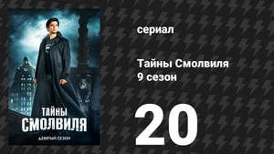 Тайны Смолвиля 9 сезон 21 серия «Заложник» (сериал, 2009)