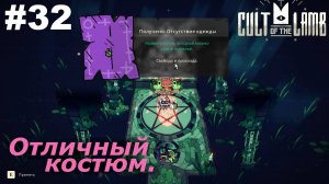 Отличный костюм.#32 Cult of the Lamb. Прохождение