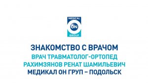 Знакомство с врачом Медикал Он Груп - Подольск (Рахимзянов Р.Ш.)