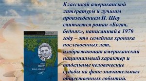 Ирвин Шоу «Богач, бедняк»