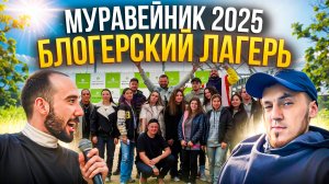 БЛОГЕРСКИЙ ЛАГЕРЬ "МУРАВЕЙНИК" - ВЛОГ ОТ ПАПЫ ЯНЧИКА И МИРЫ