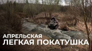 Легкая апрельская покатушка с бродами