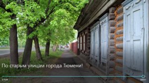 По старым улицам города Тюмени!