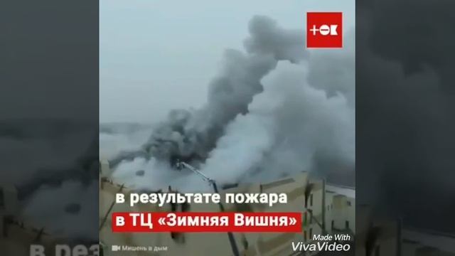 ДЕТИ СГОРЕЛИ ЗАЖИВО |ПОЖАР В КЕМЕРОВО | ЗИМНЯЯ ВИШНЯ | смотреть онлайн